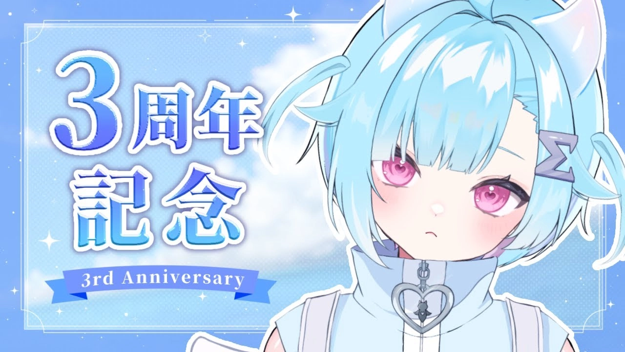 配信3周年記念!イメージ